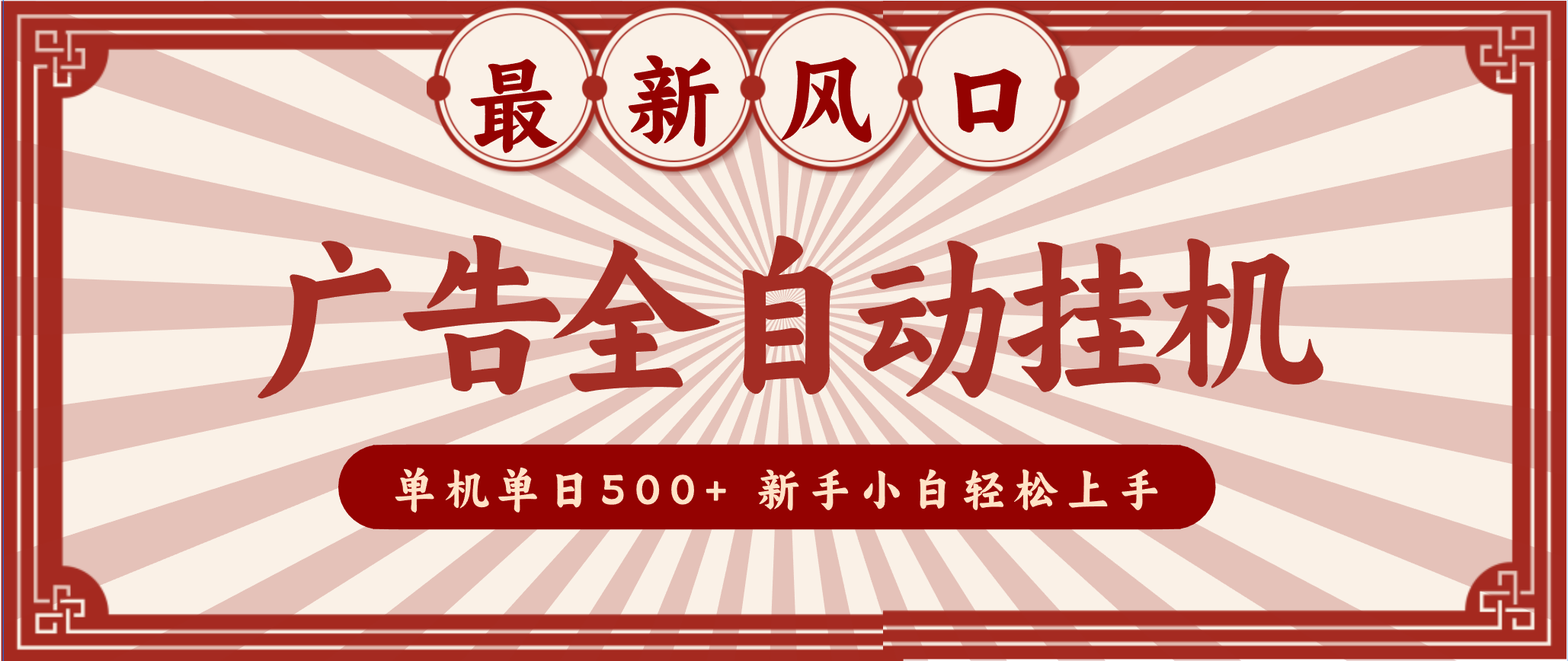 2025最新风口 广告全自动挂机 单机单机单日500+ 电脑越多收益越大，新手小白轻松上手-DE云网创