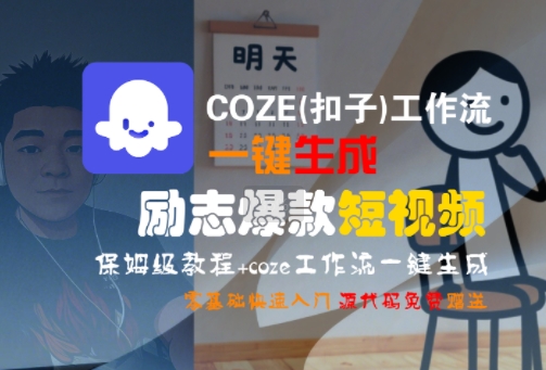 COZE(扣子)工作流一键生成励志爆款短视频,保姆级教程,零基础快速入门插图 文章封面