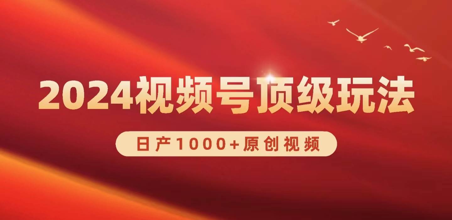 2024视频号新赛道，日产1000+原创视频，轻松实现日入3000+-DE云网创