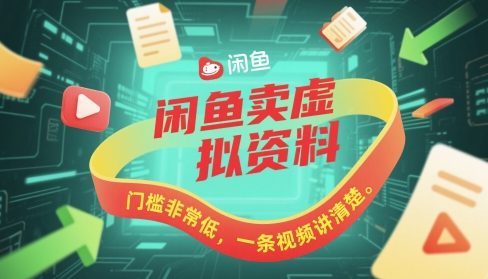 闲鱼卖虚拟资料，门槛非常低，一条视频讲清楚-DE云网创