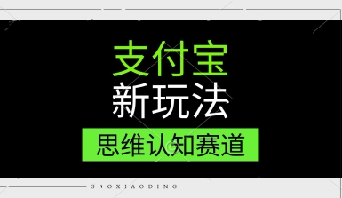支付宝新玩法，思维认知赛道，利用软件去重，分割，轻松爆流量，新手宝妈一天轻松几张-DE云网创