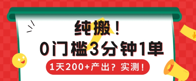 纯搬，0门槛3分钟1单，1天200+产出？-DE云网创