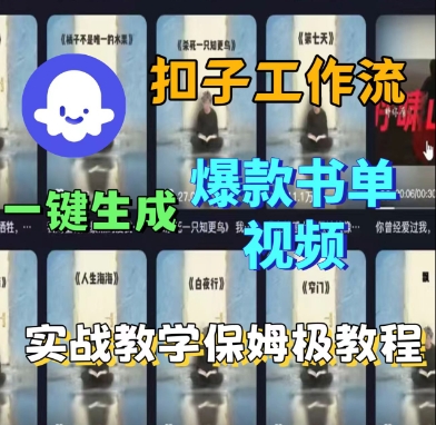 Coze扣子工作流一键生成爆款书单视频,实战保姆级教程-DE云网创