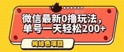 微信最新0撸玩法，单号一天轻松200+，绿色不违规【揭秘】-DE云网创