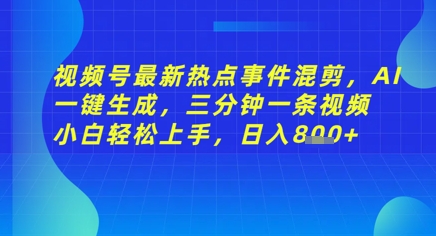 视频号最新热点事件混剪，AI一键生成，三分钟一条视频 小白轻松上手，日入几张-DE云网创