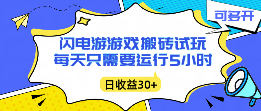 闪电游自动搬砖：每天只需要5小时躺赚攻略，不需要人工干预，单电脑每天1000+主业副业都可以-DE云网创