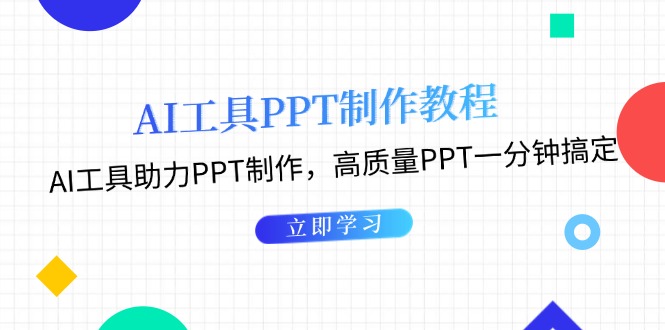 （13237期）AI工具PPT制作教程：AI工具助力PPT制作，高质量PPT一分钟搞定-DE云网创