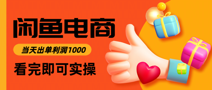 （14893期）闲鱼高利润电商，入门到出单只需3小时，每天利润1000-DE云网创