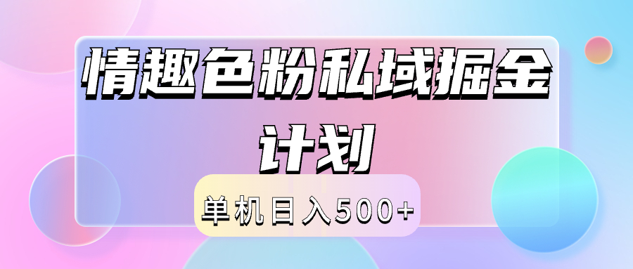 2024情趣色粉私域掘金天花板日入500+后端自动化掘金-DE云网创