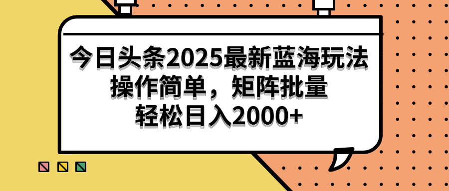 （14848期）今日头条2025最新蓝海玩法，操作简单，矩阵批量，轻松日入2000+-DE云网创
