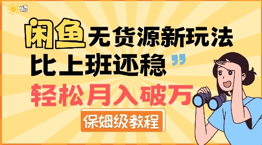 闲鱼无货源新玩法，比上班还稳，轻松月入破W-DE云网创