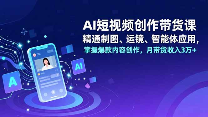 AI短视频创作带货课,精通制图、运镜、智能体应用,掌握爆款内容创作,月带货收入3万+插图 AI短视频创作带货课,精通制图、运镜、智能体应用,掌握爆款内容创作,月带货收入3万+插图