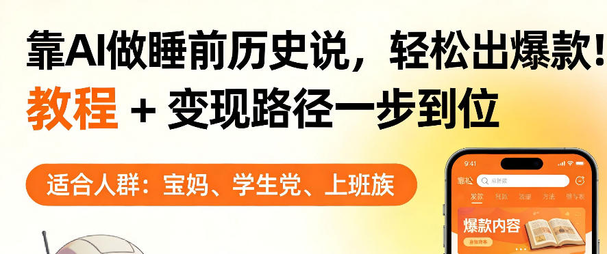 靠AI做睡前历史解说，轻松出爆款！教程+变现路径一步到位，单个视频收益1K+【揭秘】-DE云网创