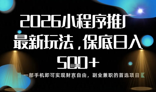 小程序玩法全新来袭，只需一部手机，轻松日入5张，操作简单易上手【揭秘】-DE云网创