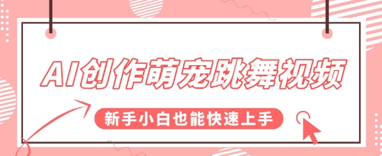 AI创作萌宠跳舞视频，操作简单流量爆炸，新手小白也能快速上手!-DE云网创