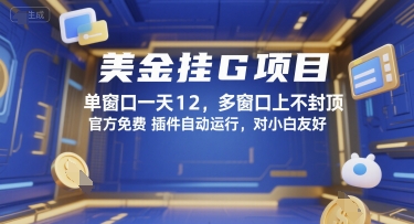 美金挂G项目,单窗口一天12,多窗口上不封顶,官方免费插件自动运行,对小白友好【揭秘】-DE云网创