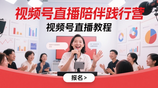 视频号直播陪伴践行营，视频号直播教程-DE云网创