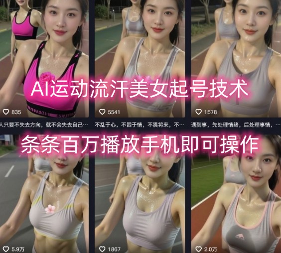 AI运动流汗美女起号技术，条条百W播放，手机即可操作-DE云网创