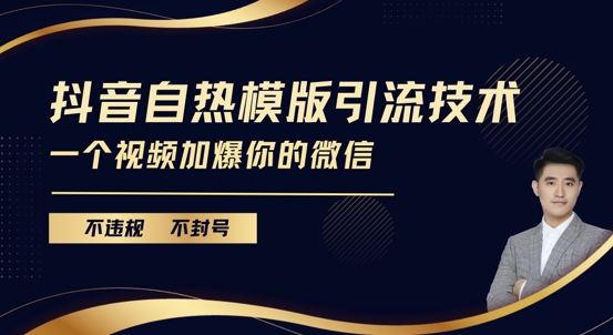 抖音最新自热模版引流技术，不违规不封号，一个视频加爆你的微信【揭秘】-DE云网创
