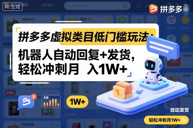 拼多多虚拟类目低门槛玩法:机器人自动回复+发货,轻松冲刺月入1W+-DE云网创