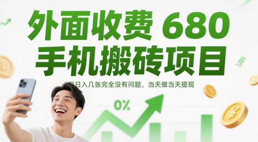外面收费680手机搬砖项目，日入几张完全没有问题，当天做当天提现-DE云网创