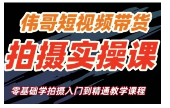 短视频带货拍摄实操课，零基础学拍摄入门到精通教学-DE云网创