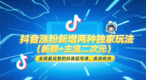抖音涨粉新增两种独家玩法（新颖+主流二次元），全网最完整的抖音起号课，亲测有效-DE云网创