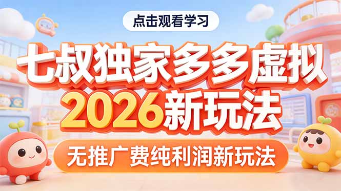 拼多多虚拟2026新玩法无推广费纯利润-DE云网创
