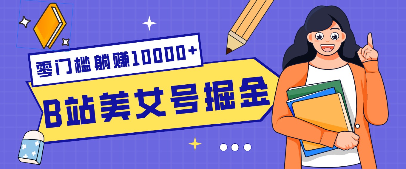 B站美女号掘金秘籍:网盘拉新躺赚10000+,玩法稳定新手也能做的长期副业-DE云网创