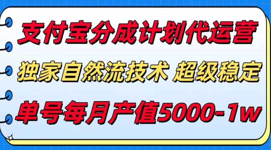 (15592期)支付宝分成计划代运营,最新自然流技术,收益稳定,单号月产5000+!-DE云网创