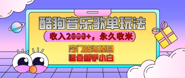 酷狗音乐歌单玩法，用这个方法，收入上k，有播放就有收益，冷门蓝海项目，适合新手小白【揭秘】-DE云网创