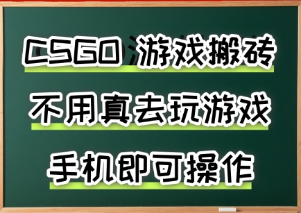 游戏搬砖,手机可做,不用电脑,最快当天见收益3张+,副业创业网创兼职【揭秘】插图 文章封面