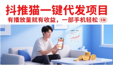 抖推猫一键代发项目，有播放量就有收益，一部手机轻松5张-DE云网创
