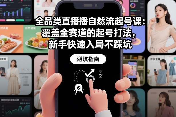 全品类直播自然流起号课：覆盖全赛道的起号打法，新手快速入局不踩坑-DE云网创