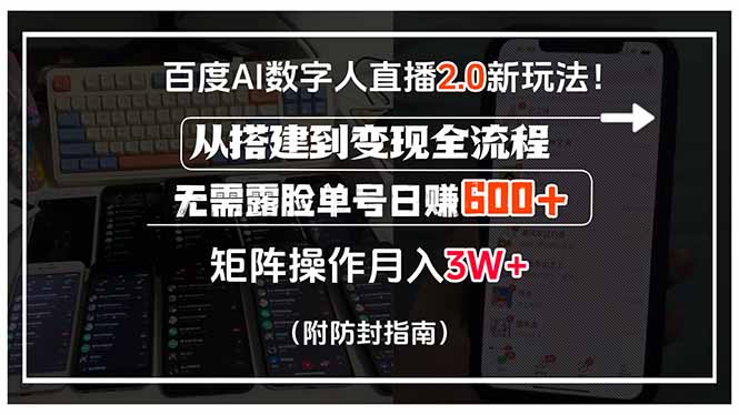 (15555期)百度AI数字人直播2.0新玩法!从搭建到变现全流程,无需露脸单号日赚600...-DE云网创