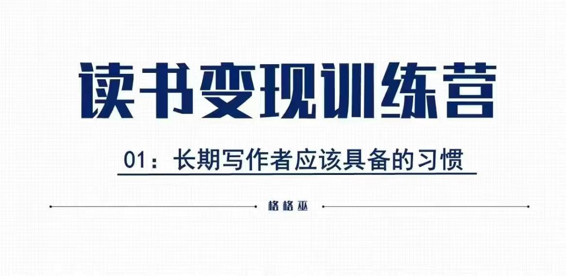 格格巫的读书变现私教班2期，读书变现，0基础也能副业赚钱-DE云网创