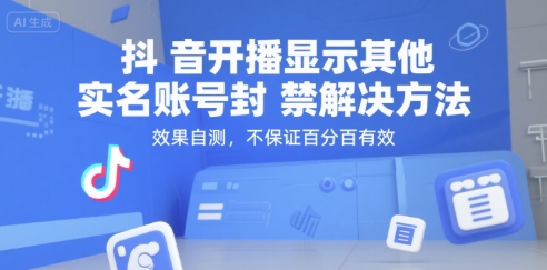 抖音开播显示其他实名账号封禁解决方法，效果自测，不保证百分百有效-DE云网创