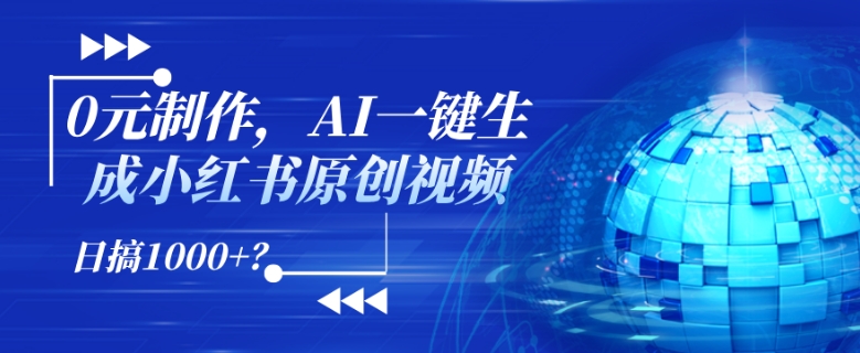 0元制作，AI一键生成小红书原创视频，日搞1k+?-DE云网创