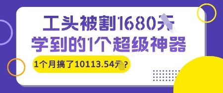 工头被割1680，学到的1个超级神器，1个月搞了10113.54?-DE云网创