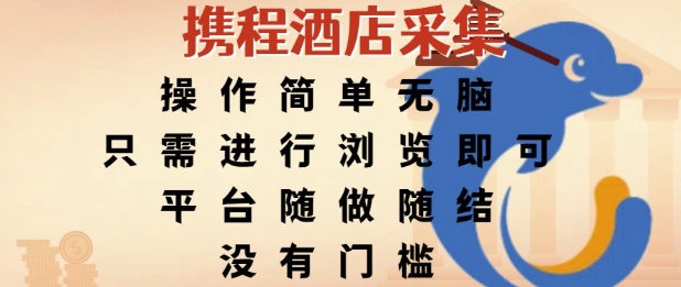 携程酒店采集，操作简单无脑，只需进行浏览即可，平台随做随结，没有门槛，挣米竟是如此容易【揭秘】-DE云网创