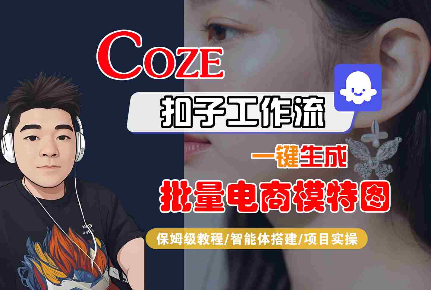COZE扣子工作流一键生成批量电商模特图，保姆级教程-智能体搭建-项目实操-DE云网创