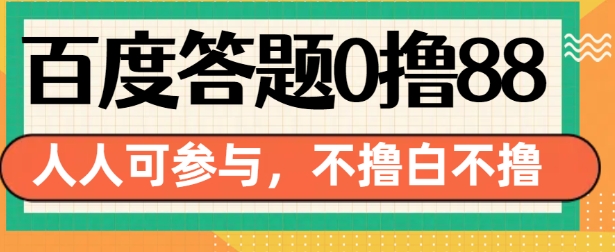 百度答题0撸88，人人都可，不撸白不撸【揭秘】-DE云网创