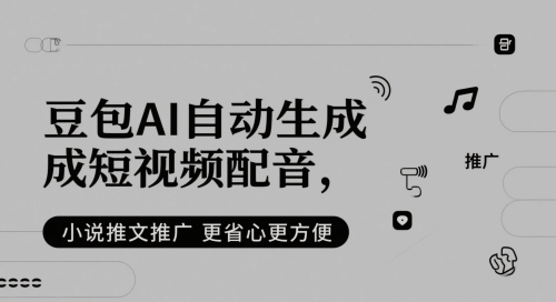豆包AI自动生成短视频配音，小说推文推广更省心更方便-DE云网创