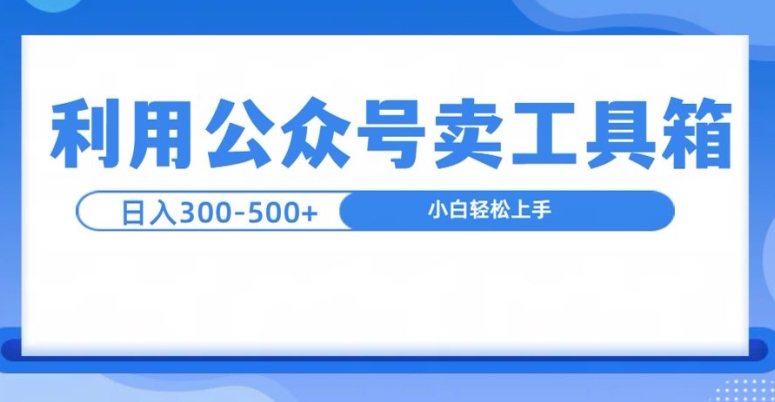 公众号工具箱日入3张+玩法，可批量操作-DE云网创