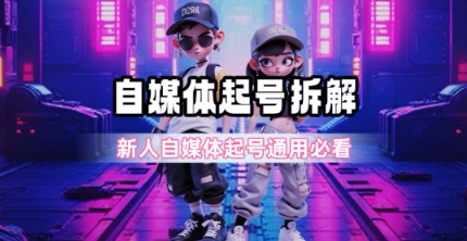 一天5张？自媒体起号完整拆解_新人自媒体起号必看【超详细攻略】-DE云网创