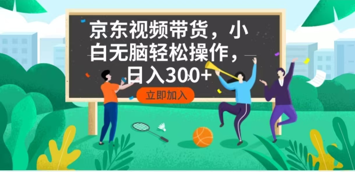 （14035期）京东短视频带货，小白无脑操作，每天五分钟，轻松日入300+-DE云网创