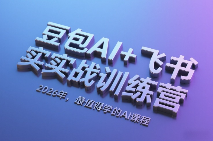 豆包AI+飞书实战训练营，2026年，最值得学的AI课程-DE云网创