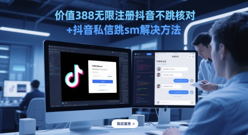 价值388无限注册抖音不跳核对+抖音私信跳sm解决方法，5月最新抖音跳核对技术-DE云网创
