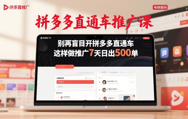 拼多多直通车推广课,别再盲目开拼多多直通车,这样做推广7天日出500单插图 拼多多直通车推广课,别再盲目开拼多多直通车,这样做推广7天日出500单