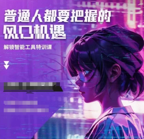 人工智能实战训练，普通人都要把握的风口机遇-DE云网创